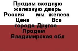 Продам входную железную дверь Россия (1,5 мм) железа › Цена ­ 3 000 - Все города Другое » Продам   . Владимирская обл.